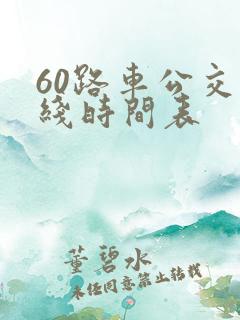 60路车公交路线时间表