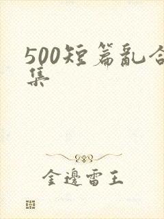 500短篇乱合集