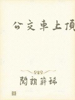 公交车上顶少妇