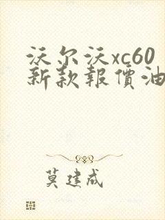 沃尔沃xc60新款报价油电混合
