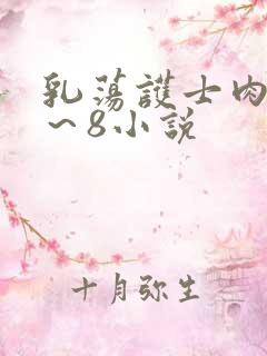 乳荡护士肉欲1～8小说