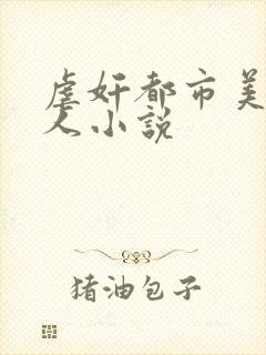虐奸都市美艳妇人小说