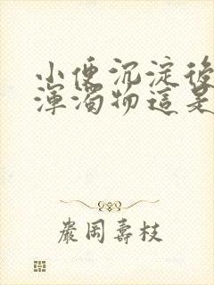 小便沉淀后白色浑浊物这是什么原因