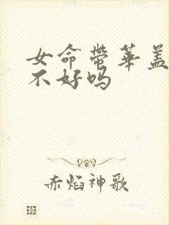 女命带华盖婚姻不好吗