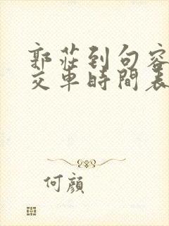 郭庄到句容的公交车时间表