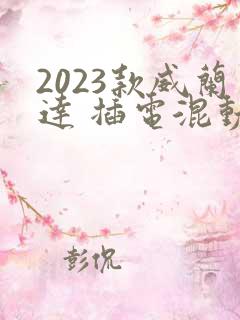 2023款威兰达 插电混动价格