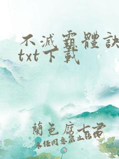 不灭霸体诀全文txt下载