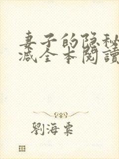 妻子的隐秘无删减全本阅读