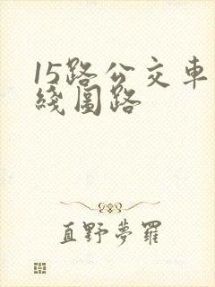 15路公交车路线图路