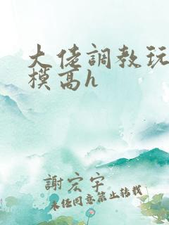 大佬调教玩弄嫩模高h