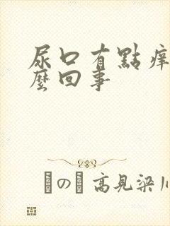 尿口有点痒是怎么回事