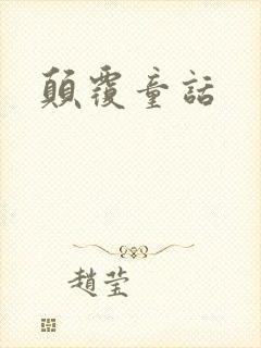 颠覆童话