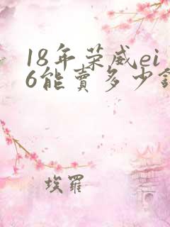 18年荣威ei6能卖多少钱
