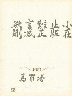 欲言难止小说无删减正版在线阅读