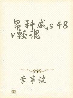 昂科威s 48v轻混