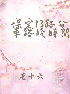 保定13路公交车路线时间表