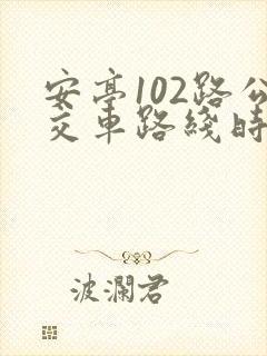 安亭102路公交车路线时间表