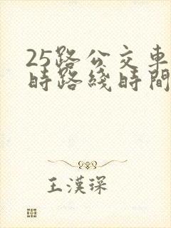 25路公交车实时路线时间表
