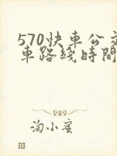 570快车公交车路线时间表