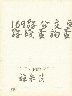 169路公交车路线查询查