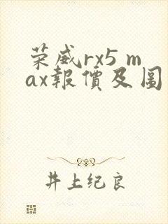 荣威rx5 max报价及图片