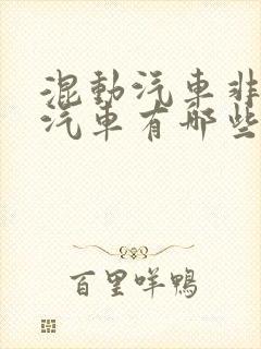 混动汽车非插电汽车有哪些