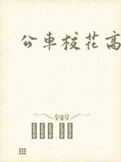 公车校花高h
