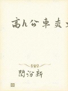 高h公车爽文