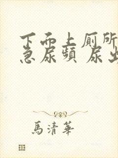 下面上厕所疼尿急尿频 尿出血