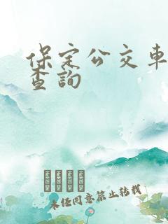 保定公交车路线查询