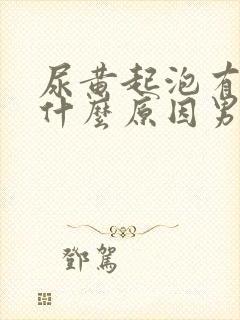 尿黄起泡有味是什么原因男性