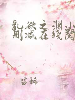 乱欲之渊小说无删减在线阅读