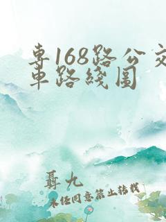 专168路公交车路线图