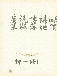 广汽传祺m8尊享版落地价