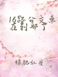 16路公交车现在到哪了