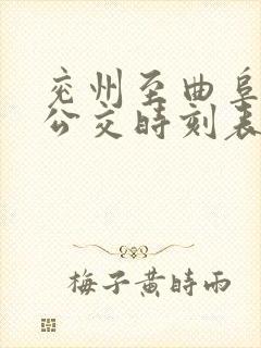 兖州至曲阜城际公交时刻表