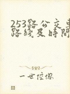 253路公交车路线及时间表