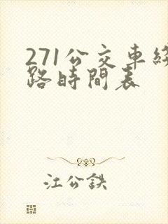 271公交车线路时间表