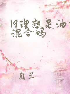 l9理想是油电混合吗