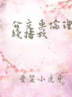 公交车伦理片在线播放