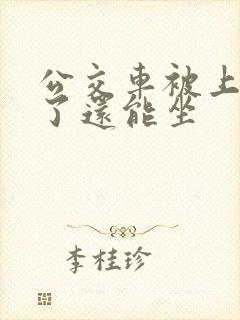 公交车被上高潮了还能坐