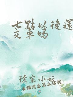 七点以后还有公交车吗