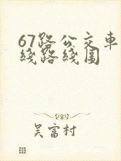 67路公交车路线路线图