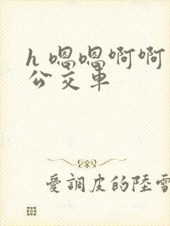 h 嗯嗯啊啊 公交车
