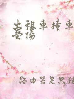出租车撞车乘客受伤
