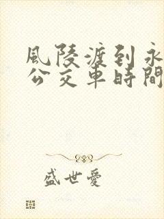 风陵渡到永济的公交车时间表票价