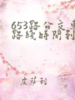 653路公交车路线时间到站时间表