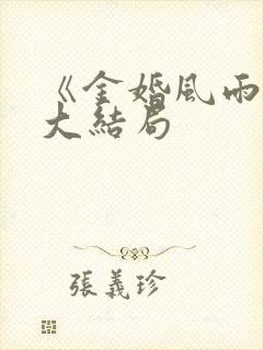 《金婚风雨情》大结局