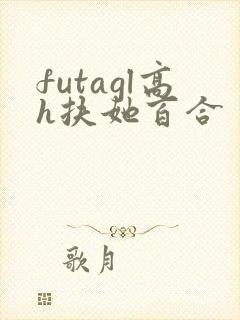 futagl高h扶她百合