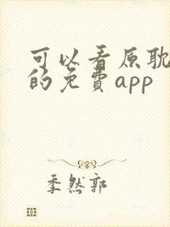 可以看原耽小说的免费app